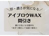 【人気No.1】メンズ眉毛ワックス×間引き［アイブロウワックス/眉毛WAX/産毛