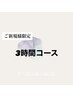 《ご新規様限定》3時間コース　60000円
