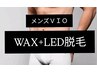 【メンズ】VIOブラジリアンwax脱毛+LED脱毛 14800円