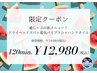 *.。夏キャン。.* ヘッドスパ+電気ブラシ+ハンド 120分★¥14,980→¥12,980