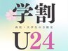 【学割U24】◆碧ハーブピーリング◆ ¥12900→¥6000