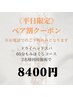 平日限定♪ペア60分コース　お二人で8400円※お電話でのご予約のみ※