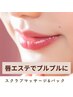 【※オプション】唇エステでプルプルに