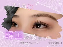 アイテム 寝屋川市駅店(eyetem)/韓ドルパーマ/韓国/まつ毛/上下