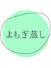 猛暑日のミネラル補給！【 塩よもぎ蒸し】　40分/ ¥3000 