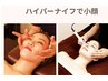 【小顔、美肌を叶える☆】ハイパー+小顔コルギ60分 ¥ 5500