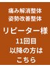 【再来10回目以降限定】10回目以降はこちら!いたみ整体/姿勢改善整体￥7700→