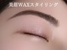 【ご新規様★骨格診断】アイブロウスタイリング（Wax脱毛）¥5,500→4,800