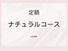 定額ナチュラルコース◆豊富なサンプルから選べる
