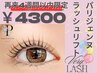 [4週間以内]【パリジェンヌ】根元から80度立ち上げストレート¥4300