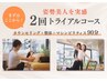 【☆OPNE記念☆】1回じゃ決められない方に!特別2回トライアルコース