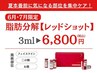 【6・7月限定】脂肪分解“レッドショット”で気になる部位を集中ケア!