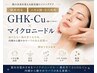【初回限定】肌育再生◎GHK-Cu(銅ペプチド)×マイクロニードル