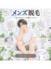 【メンズ脱毛】 Lパーツ1ヶ所 ★カウンセリン込み