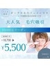 メンズ人気!!オーブル毛穴フェイシャル＋高保湿美容液導入18,700円→5,500円