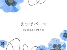 ルーモス アイラッシュサロン(Lumos)/まつげパーマ/3,800円～