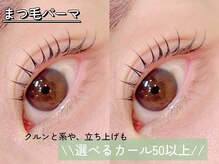 パルフェ(Parfait Eyelash Nail Salon)の雰囲気（【まつ毛パーマ】一重さんもぱっちり♪豊富なカールで理想が叶う）