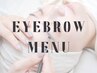 ↓眉毛ワックス脱毛メニュー↓(3週間以内同価格)