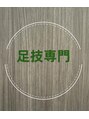 足技の匠/オーナー