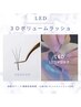 【最先端技術】LEDエクステ×３Dボリユームラッシュ120束　14,300円→8,900円