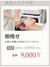 ◆スリム◆フェイスラインのむくみやたるみが気になる方！【小顔集中コース】
