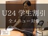 【学割U24・中学生】全脱毛メニュー通常価格から20%OFF