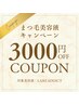 まつ毛メニュー3,000円OFF