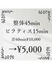整体45min+マットピラティス15min ¥10,000→¥5,000