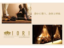 イオリ アンビアンス(IORI ambiance)
