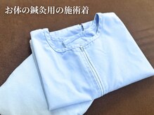 鍼灸整体院ワト 三軒茶屋院(鍼灸整体院WATO)/■鍼灸用の施術着ございます