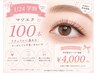 U24限定!学生のうちに可愛く マツエク100本 ¥4000 土日+220円