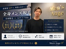 メンズアンジュ(Men's Ange)の雰囲気(圧倒的な脱毛知識とスキルでのプロによるカウンセリングで安心。)