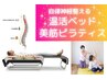 【眠りの質★向上】自律神経を整える温活ベッド×美筋ヨガ60分 ¥6,300