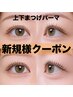 【新規】上下まつげパーマ｜ぱっちり目元へ8800円