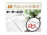 【60代以上の方限定】90分痩身オーダーメイドコース ￥10,000