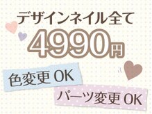 4990円♪色・パーツ変更OK！