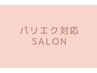 再来　【パリエク】ラッシュリフト＆バインド８０束　濃密泡アイシャンプー付