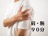 腕があがらない　手首がつらい　【肩・腕の不調改善】 90分