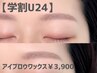 【学割U24・平日限定】似合わせアイブロウワックス★40分¥3900
