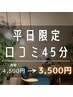【平日ご新規様】口コミを書いていただける方♪ 45分3500円！！