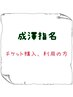 成澤指名【 回数チケット購入、ご利用の方】指名料１１００