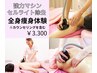 【1番人気/痩身】強力マシンで頑固なセル脂肪分解！全身痩身体験150分¥3300