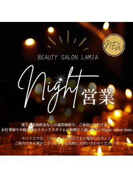 ラミア(LaMia)/22時以降も営業(^O^)