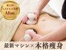 【食欲に逆らわないダイエット】くびれ・ぽっこりお腹集中痩身◎ 90分￥9,800