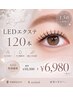 【人気No.1♪】韓国風束感まつげLEDエクステ120本　¥10,300→¥6,980