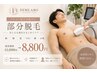 ホットペッパー限定◎ツルスベ肌を目指す◎腕・脚・髭脱毛11000円→8800円
