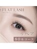 【4週間以内限定】フラットラッシュ リペア80本　　 ￥6,500