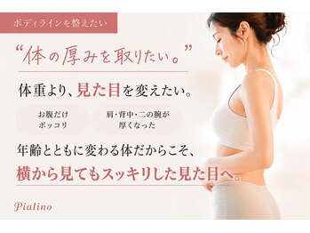 ピアリーノ(Pialino)の写真/「体の厚みを取りたい。」