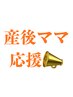 産後ママ応援クーポンはここから↓