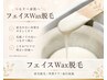 【ツルツル美肌】フェイスwax脱毛（全顔）13,200円→8,800円